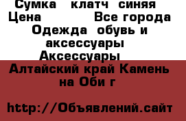 Сумка - клатч, синяя › Цена ­ 2 500 - Все города Одежда, обувь и аксессуары » Аксессуары   . Алтайский край,Камень-на-Оби г.